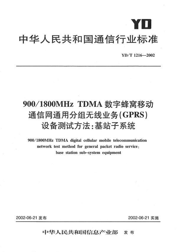 YD/T 1216-2002 900/1800MHzTDMA数字蜂窝移动通信网通用分组无线业务(GPRS)设备测试方法:基站子系统