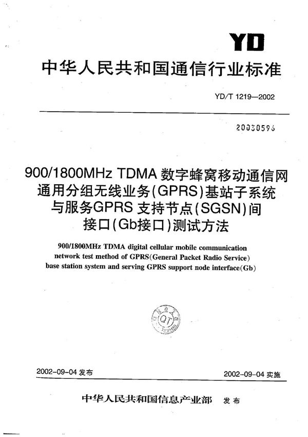 YD/T 1219-2002 900/1800MHzTDMA数字蜂窝移动通信网通用分组无线业务(GPRS)基站子系统与服务GPRS支持节点(SGSN)间接口(Gb接口)测试方法