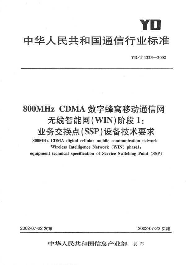 YD/T 1223-2002 800MHzCDMA数字蜂窝移动通信网无线智能网(WIN)阶段1:业务交换点(SSP)设备技术要求
