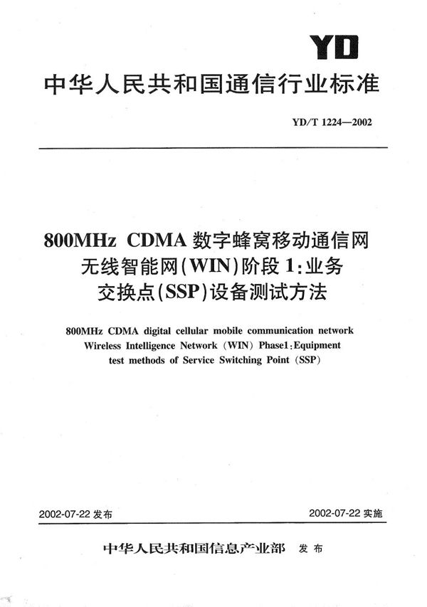 YD/T 1224-2002 800MHzCDMA数字蜂窝移动通信网无线智能网(WIN)阶段1:业务交换点(SSP)设备测试方法