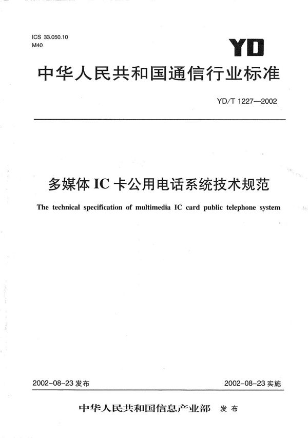 YD/T 1227-2002 多媒体IC卡公用电话系统技术规范