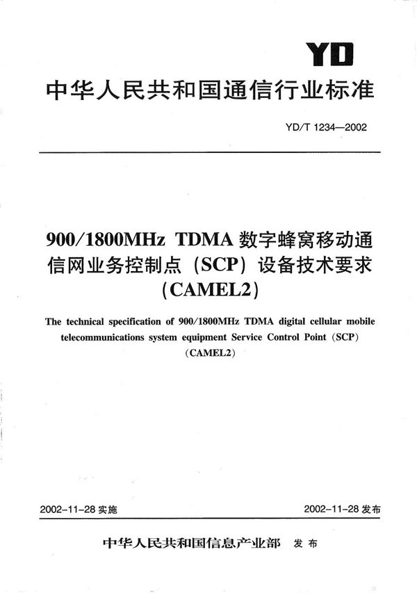 YD/T 1234-2002 900/1800MHzTDMA数字蜂窝移动通信网业务控制点(SCP)设备技术要求(CAMEL2)