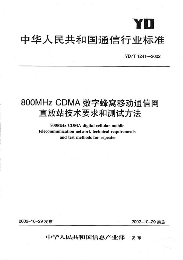 YD/T 1241-2002 800MHzCDMA数字蜂窝移动通信网直放站技术要求和测试方法