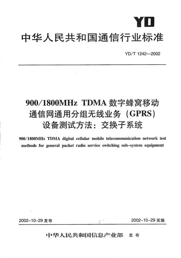 YD/T 1242-2002 900/1800MHzTDMA数字蜂窝移动通信网通用分组无线业务(GPRS)设备测试方法:交换子系统