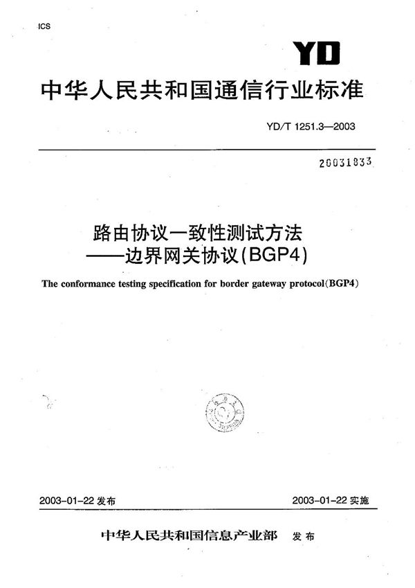 YD/T 1251.3-2003 路由协议一致性测试方法---边界网关协议(BGP4)