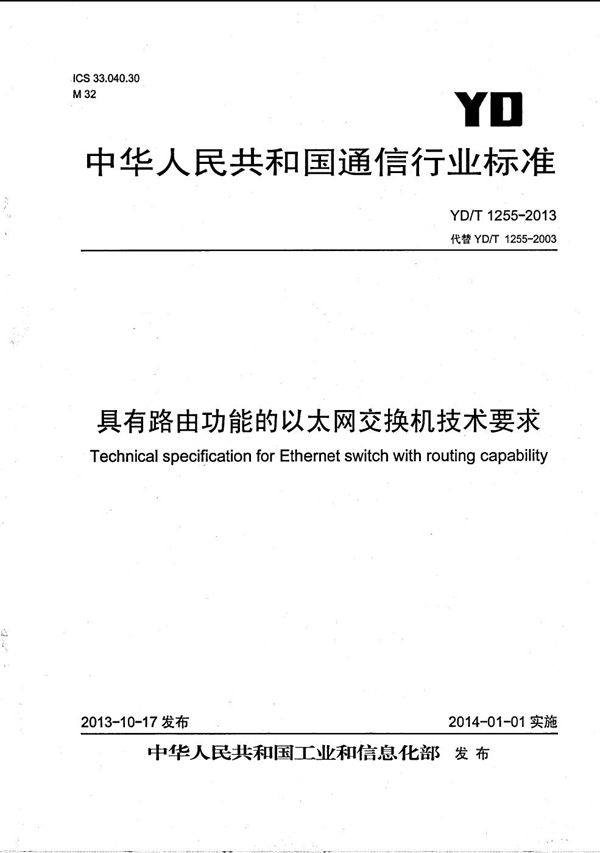 YD/T 1255-2013 具有路由功能的以太网交换机技术要求