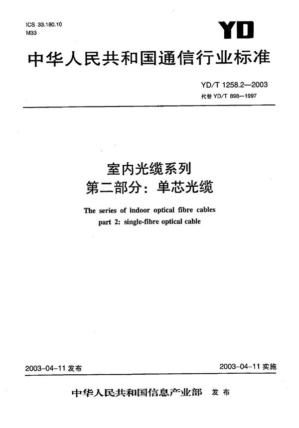 YD/T 1258.2-2003 室内光缆系列 第2部分:单芯光缆