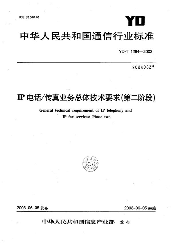 YD/T 1264-2003 IP电话/传真业务总体技术要求(第二阶段)