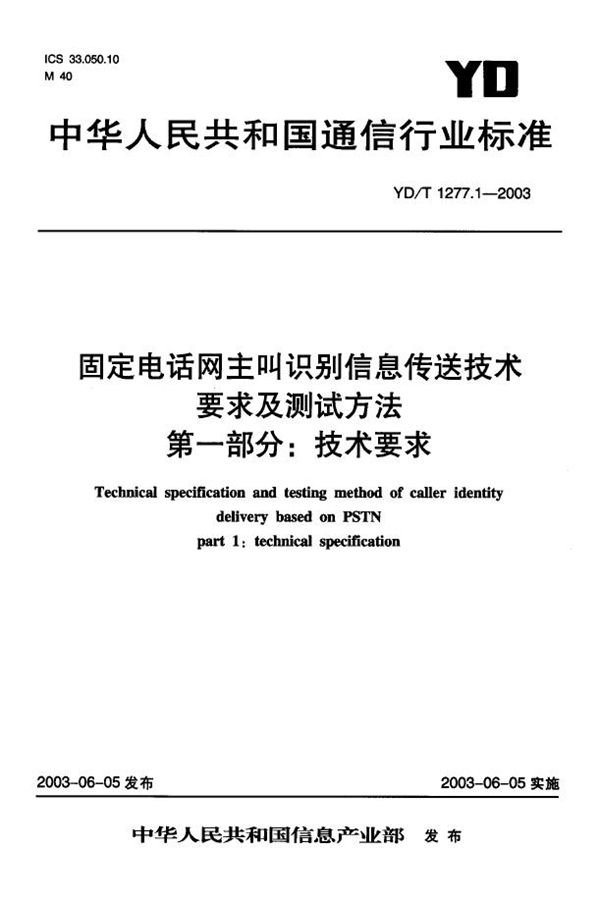 YD/T 1277.1-2003 固定电话网主叫识别信息传送技术 要求及测试方法 第一部分:技术要求