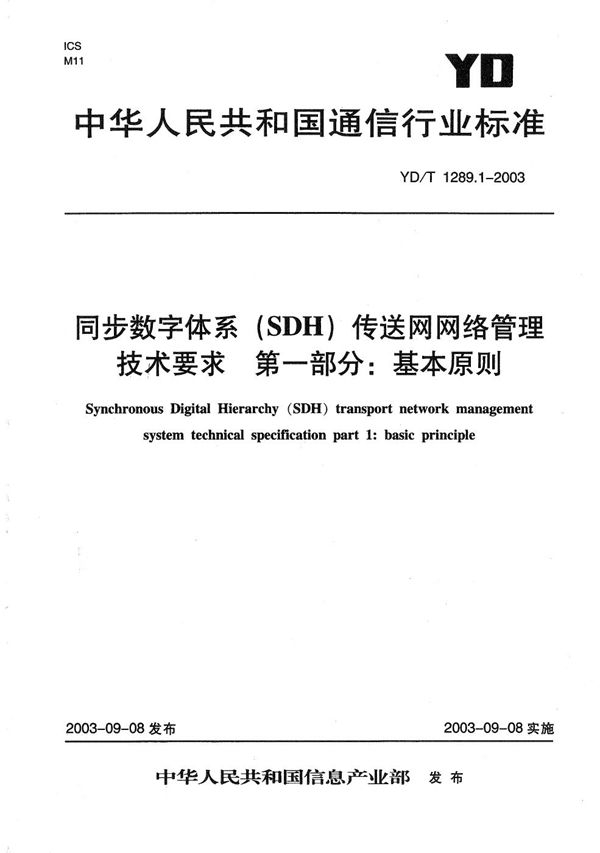 YD/T 1289.1-2003 同步数字体系(SDH)传输网网络管理技术要求 第1部分:基本原则