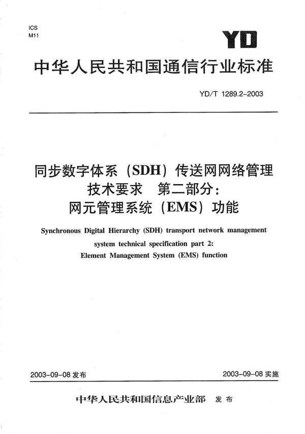 YD/T 1289.2-2003 同步数字体系(SDH)传输网网络管理技术要求 第2部分:网元管理系统(EMS)功能