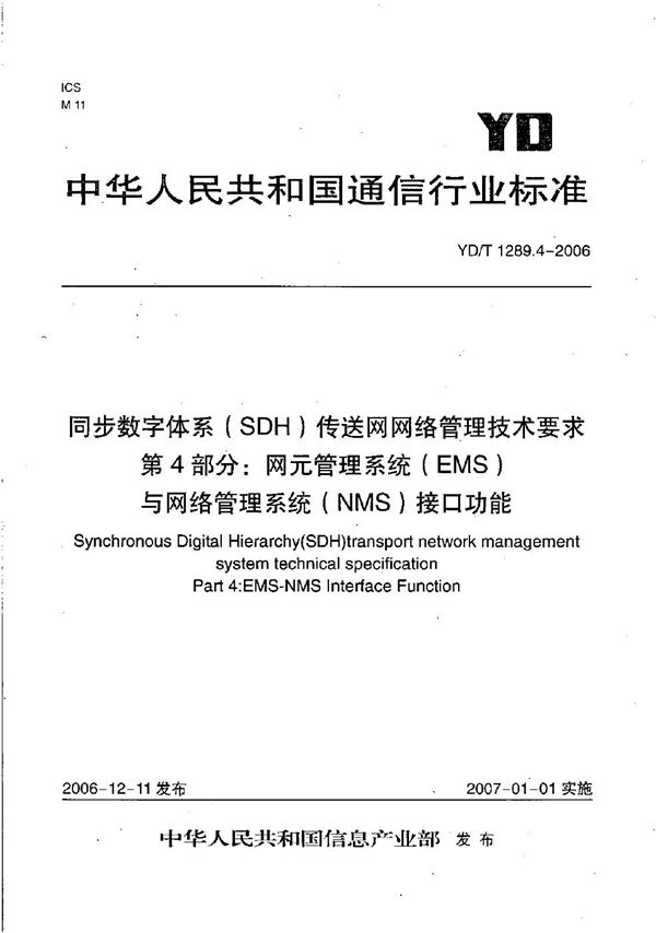 YD/T 1289.4-2006 同步数字体系(SDH)传送网网络管理技术要求 第4部分:网元管理系统(EMS)与网络管理系统(NMS)接口功能