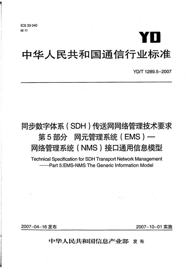 YD/T 1289.5-2007 同步数字体系（SDH）传送网网络管理技术要求 第5部分：网元管理系统（EMS）—网络管理系统（NMS）接口通用信息模型