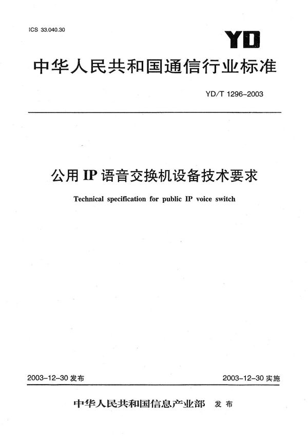 YD/T 1296-2003 公用IP语音交换机设备技术要求