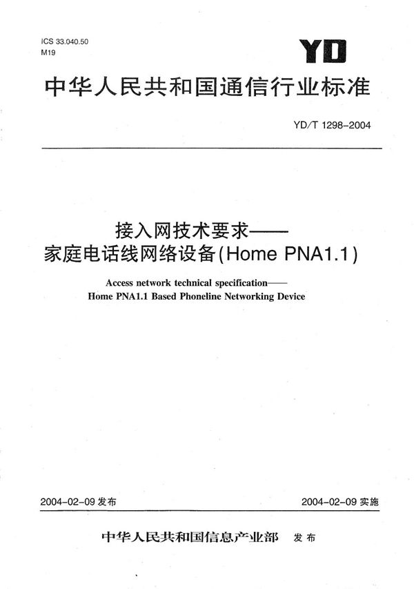 YD/T 1298-2004 接入网技术要求----家庭电话线网络设备(Home PNA1.1)