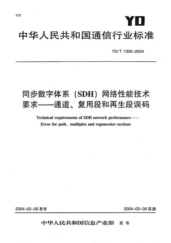 YD/T 1300-2004 同步数字体系(SDH)网络性能技术要求----通道、复用段和再生段误码