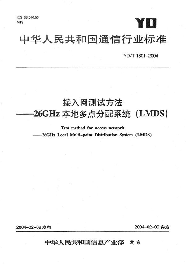YD/T 1301-2004 接入网测试方法----26GHz本地多点分配系统(LMDS)
