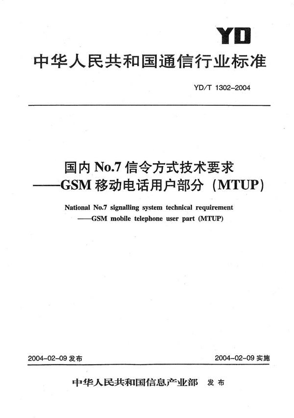 YD/T 1302-2004 国内No.7信令方式技术要求----GSM移动电话用户部分(MTUP)