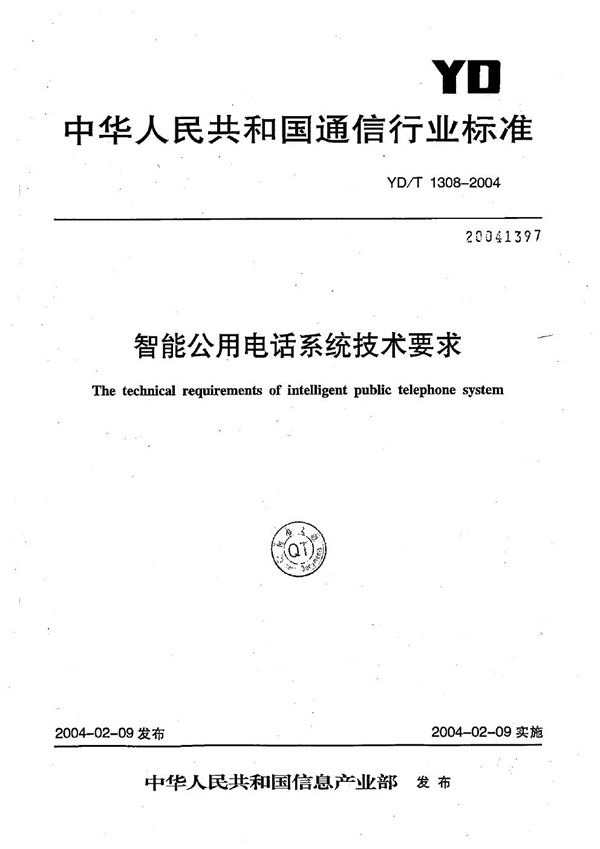 YD/T 1308-2004 智能公用电话系统技术要求