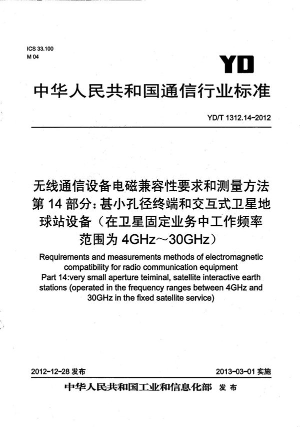 YD/T 1312.14-2012 无线通信设备电磁兼容性要求和测量方法 第14部分:甚小孔径终端和交互式卫星地球站设备(在卫星固定业务中工作频率范围为4GHz~30 GHz)