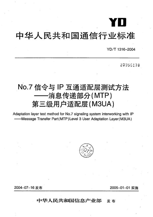 YD/T 1316-2004 No.7信令与IP互通适配层测试方法----消息传递部分(MTP)第三级用户适配层(M3UA)