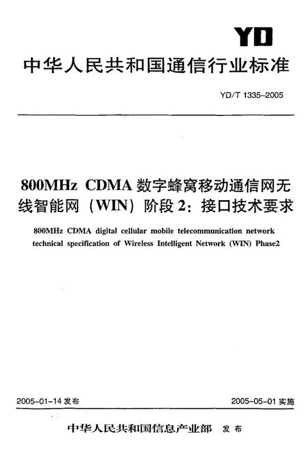 YD/T 1335-2005 800MHz CDMA数字蜂窝移动通信网无线智能网(WIN)阶段2:接口技术要求