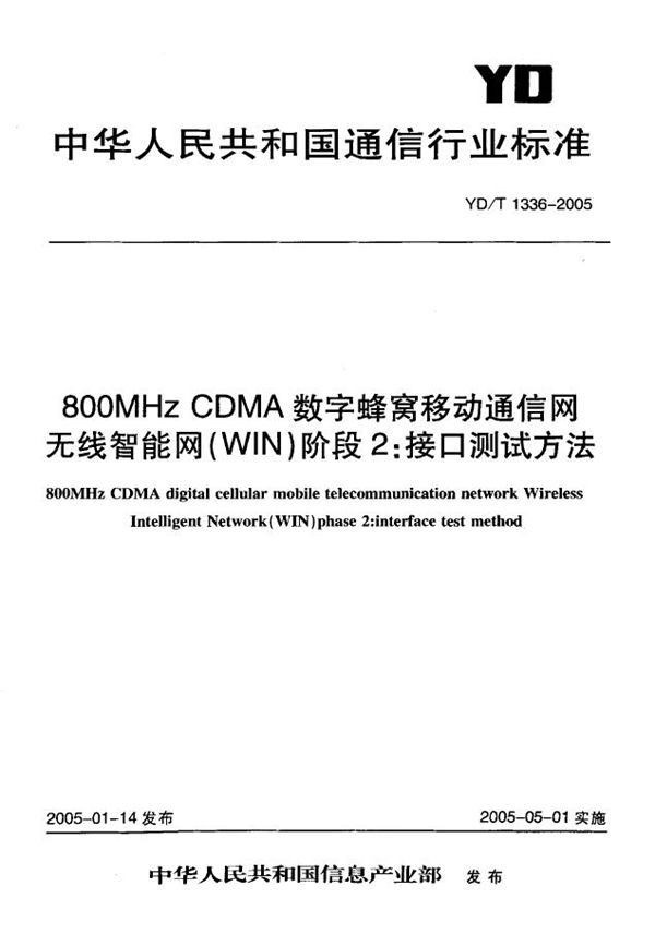 YD/T 1336-2005 800MHz CDMA数字蜂窝移动通信网无线智能网(WIN)阶段2:接口测试方法