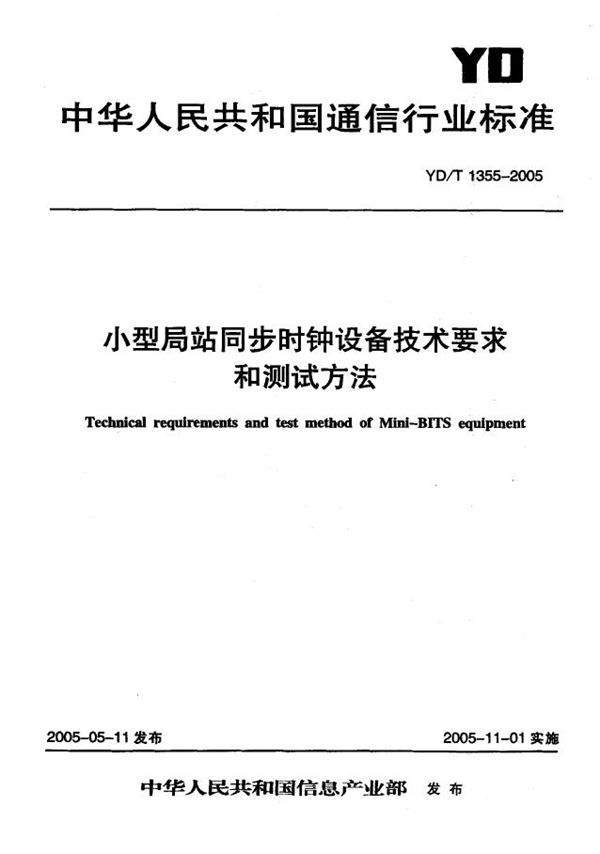 YD/T 1355-2005 小型局站同步时钟设备技术要求和测试方法
