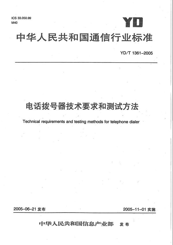YD/T 1361-2005 电话拨号器技术要求和测试方法