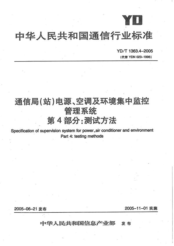 YD/T 1363.4-2005 通信局(站)电源、空调及环境集中监控管理系统 第4部分:测试方法