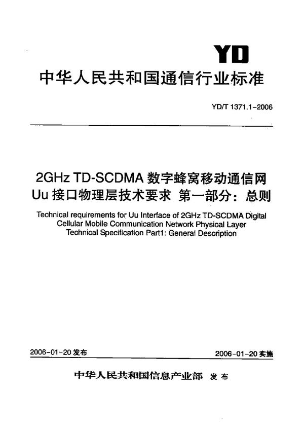 YD/T 1371.1-2006 2GHz TD-SCDMA数字蜂窝移动通信网 Uu接口物理层技术要求 第1部分：总则