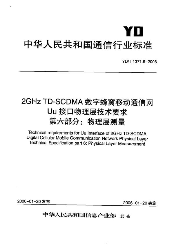 YD/T 1371.6-2006 2GHz TD-SCDMA数字蜂窝移动通信网 Uu接口物理层技术要求 第6部分:物理层测量