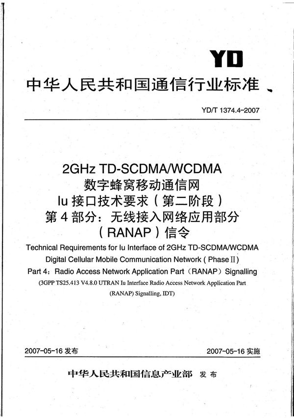 YD/T 1374.4-2007 2GHz TD-SCDMA/WCDMA 数字蜂窝移动通信网Iu接口技术要求(第二阶段) 第4部分:无线接入网络应用部分(RANAP)信令