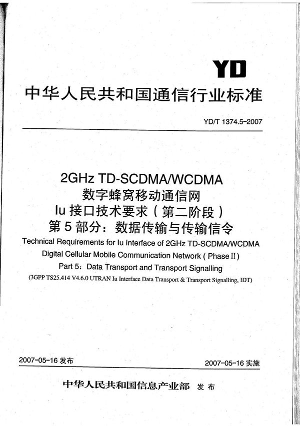 YD/T 1374.5-2007 2GHz TD-SCDMA/WCDMA 数字蜂窝移动通信网Iu接口技术要求(第二阶段) 第5部分:数据传输与传输信令