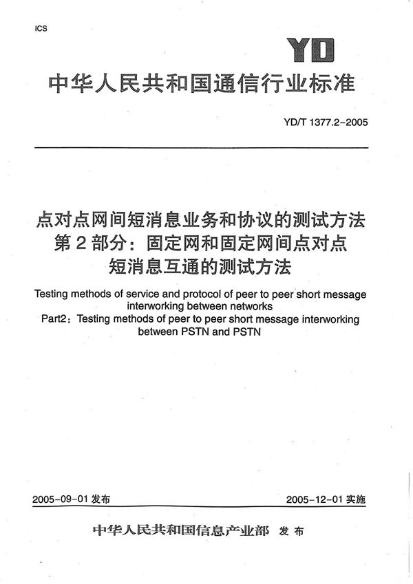 YD/T 1377.2-2005 点对点网间短消息业务和协议的测试方法 第2部分:固定网和固定网间点对点短消息互通的测试方法
