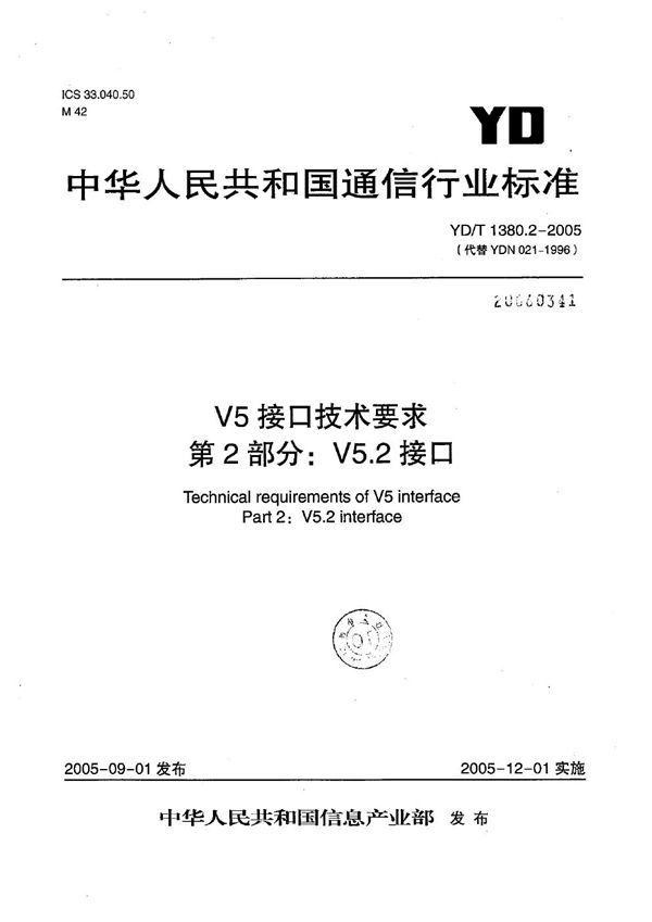 YD/T 1380.2-2005 V5接口技术要求 第2部分:V5.2接口