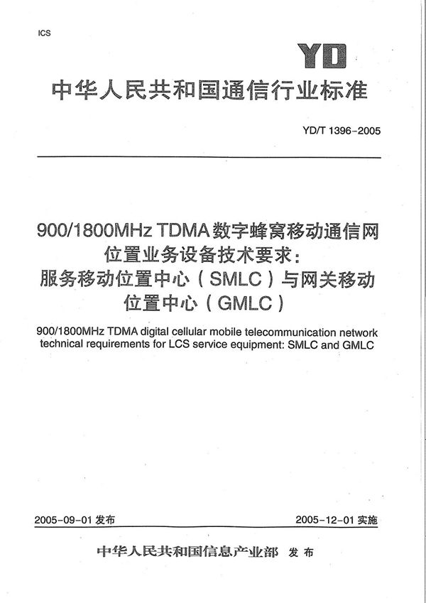 YD/T 1396-2005 900/1800MHz TDMA数字蜂窝移动通信网位置业务(LCS)设备技术要求:服务移动位置中心(SMLC)与网关移动位置中心(GMLC)