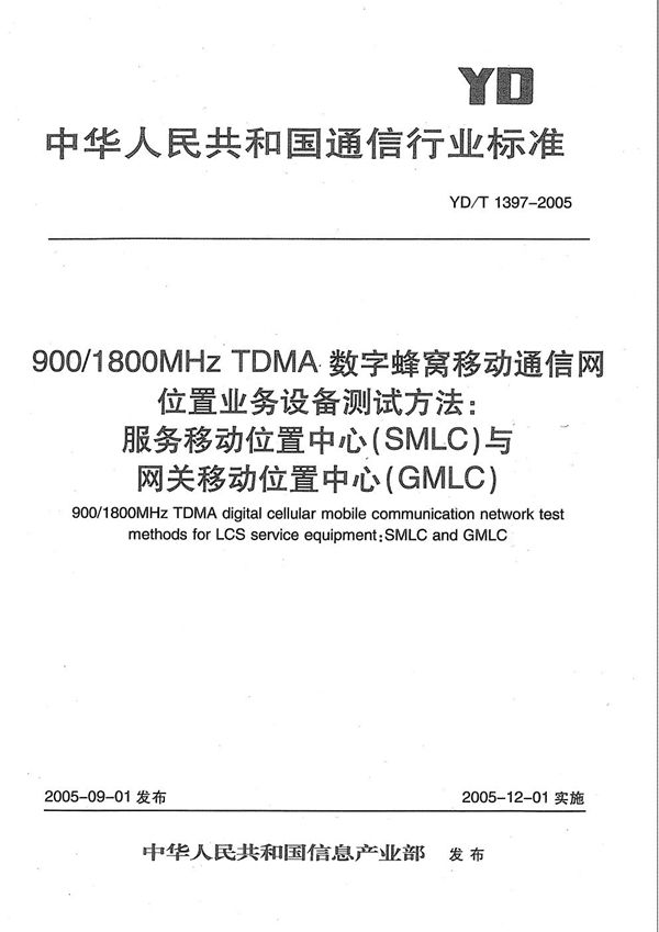 YD/T 1397-2005 900/1800MHz TDMA数字蜂窝移动通信网位置业务(LCS)设备测试方法:服务移动位置中心(SMLC)与网关移动位置中心(GMLC)