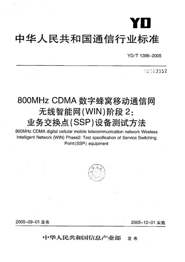 YD/T 1398-2005 800MHz CDMA数字蜂窝移动通信网无线智能网(WIN)阶段2:业务交换点(SSP)设备测试方法