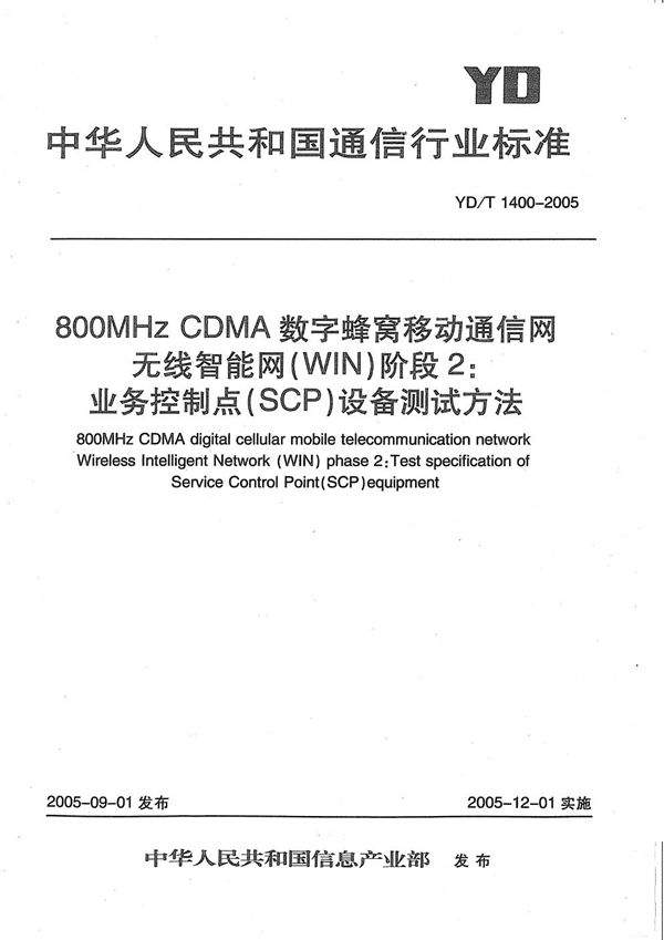YD/T 1400-2005 800MHz CDMA数字蜂窝移动通信网无线智能网(WIN)阶段2:业务控制点(SCP)设备测试方法