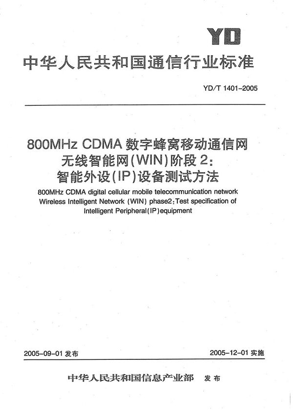 YD/T 1401-2005 800MHz CDMA数字蜂窝移动通信网无线智能网(WIN)阶段2：智能外设(IP)设备测试方法
