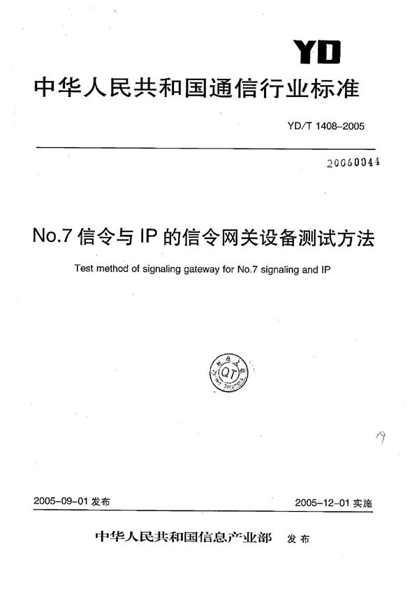 YD/T 1408-2005 No.7信令与IP的信令网关设备测试方法