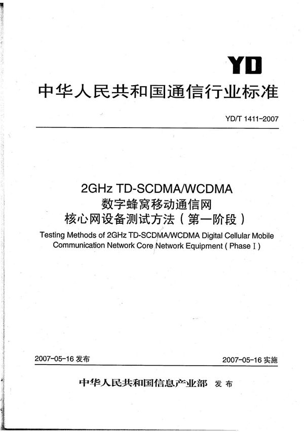 YD/T 1411-2007 2GHz TD-SCDMA/WCDMA 数字蜂窝移动通信网核心网设备测试方法(第一阶段)
