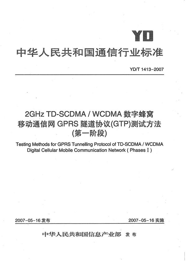 YD/T 1413-2007 2GHz TD-SCDMA/WCDMA 数字蜂窝移动通信网GPRS隧道协议(GTP)测试方法(第一阶段)