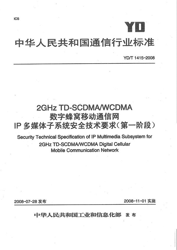 YD/T 1415-2008 2GHz TD-SCDMA/WCDMA数字蜂窝移动通信网IP多媒体子系统安全技术要求(第一阶段)