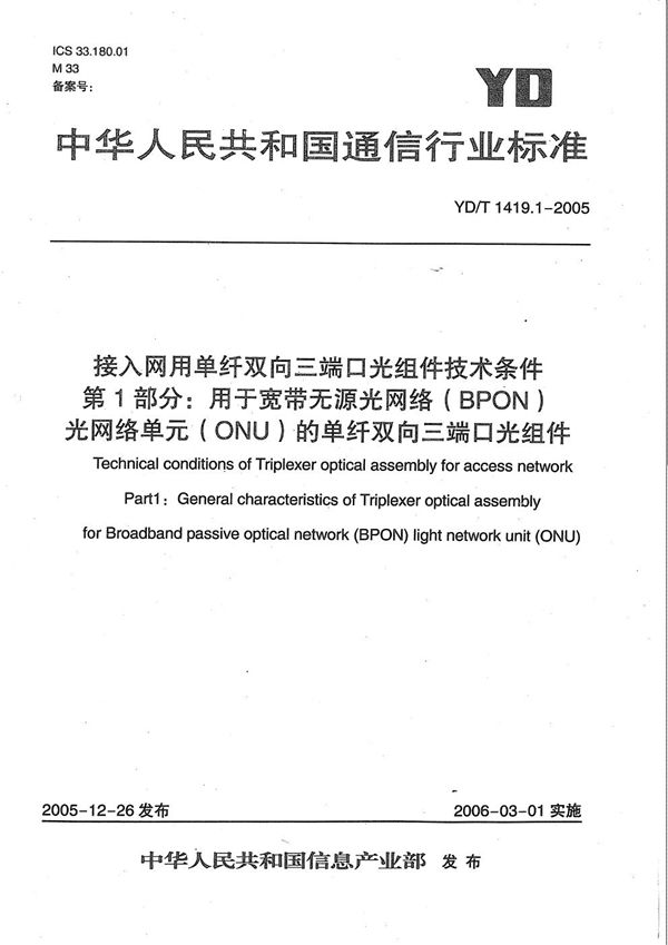 YD/T 1419.1-2005 接入网用单纤双向三端口光组件技术条件 第1部分:用于宽带无源光网络(BPON)光网络单元(ONU)的单纤双向三端口光组件