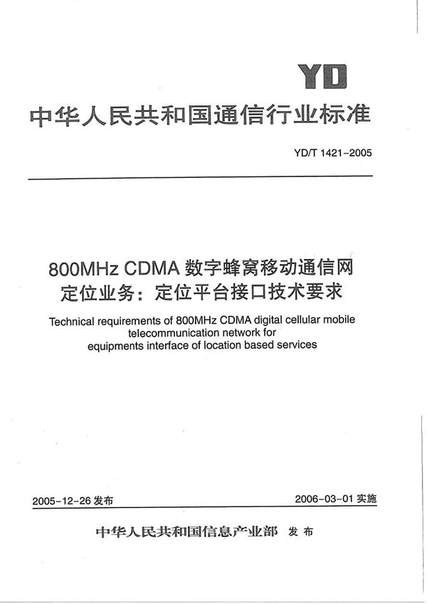 YD/T 1421-2005 800MHz CDMA数字蜂窝移动通信网定位业务:定位平台接口技术要求