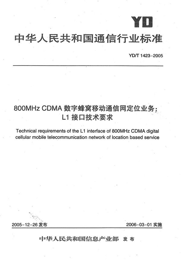 YD/T 1423-2005 800MHz CDMA数字蜂窝移动通信网定位业务:L1接口技术要求