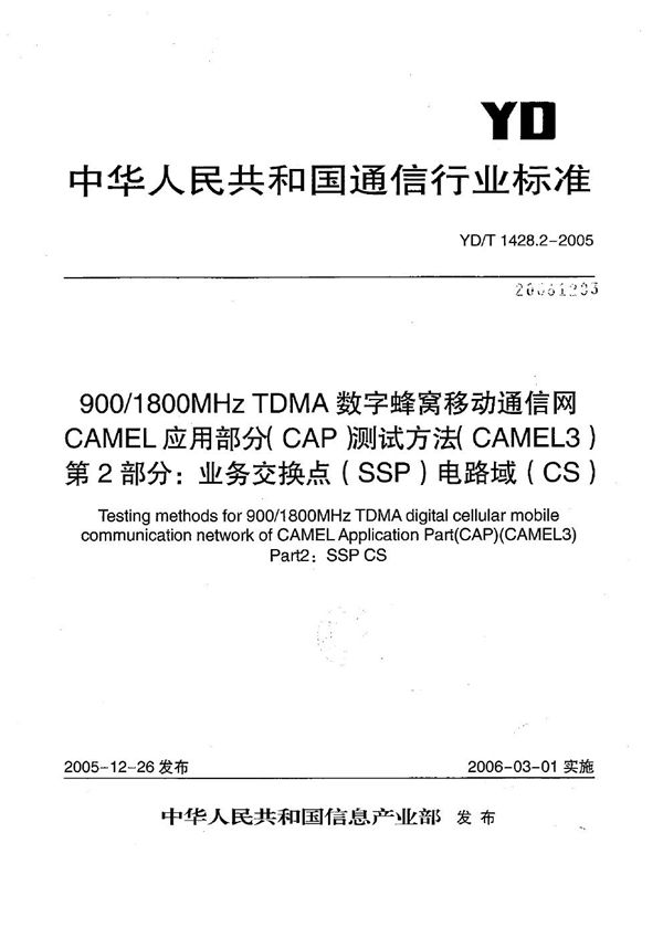 YD/T 1428.2-2005 900/1800MHz TDMA数字蜂窝移动通信网CAMEL应用部分(CAP)测试方法(CAMEL3) 第2部分:业务交换点(SSP)电路域(CS)
