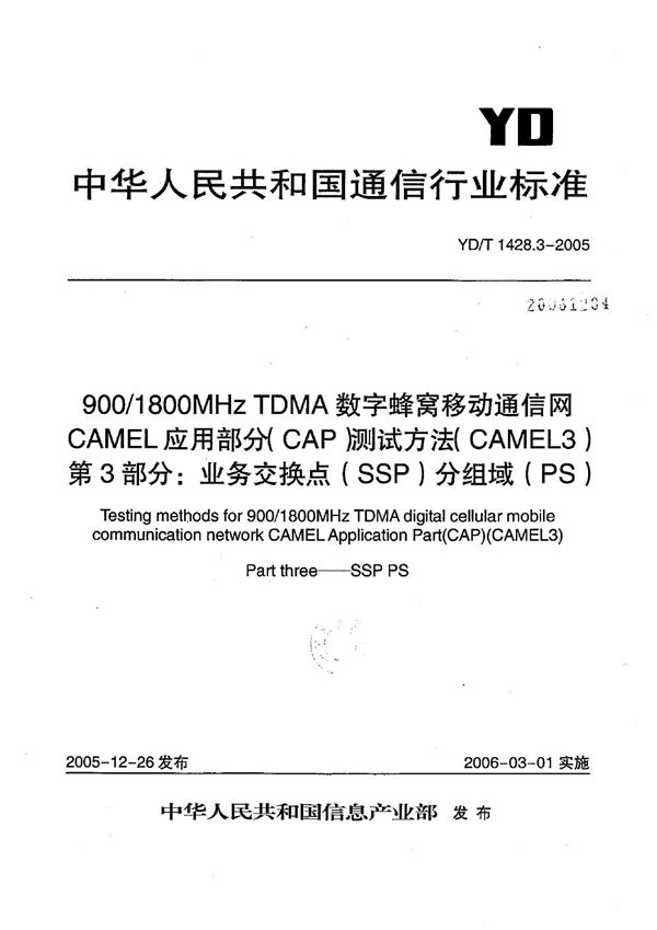 YD/T 1428.3-2005 900/1800MHz TDMA数字蜂窝移动通信网CAMEL应用部分(CAP)测试方法(CAMEL3) 第3部分:业务交换点(SSP)分组域(PS)